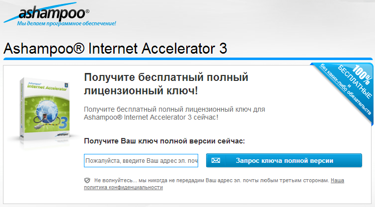 Бесплатная лицензия Ashampoo Internet Accelerator 3