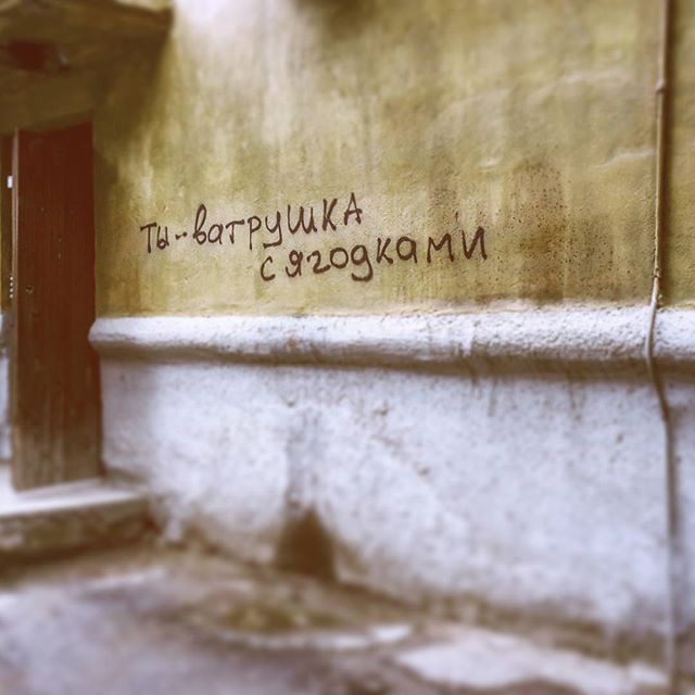 Хоть не все из нас пирожки... Надписи на стенах, надписи