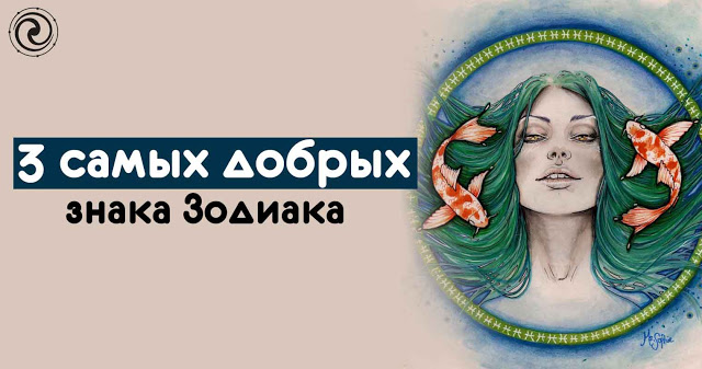 3 самых добрых знака Зодиака 3 самых добрых знака Зодиака