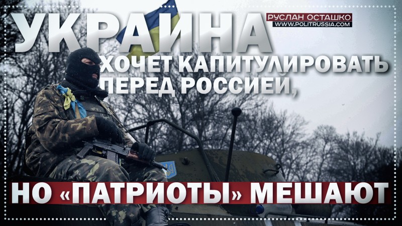 Украина хочет капитулировать перед Россией, но «патриоты» мешают Украина хочет капитулировать перед Россией, но «патриоты» мешают