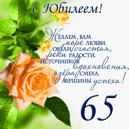 Шуточные поздравления женщине с 65 летием в стихах 18