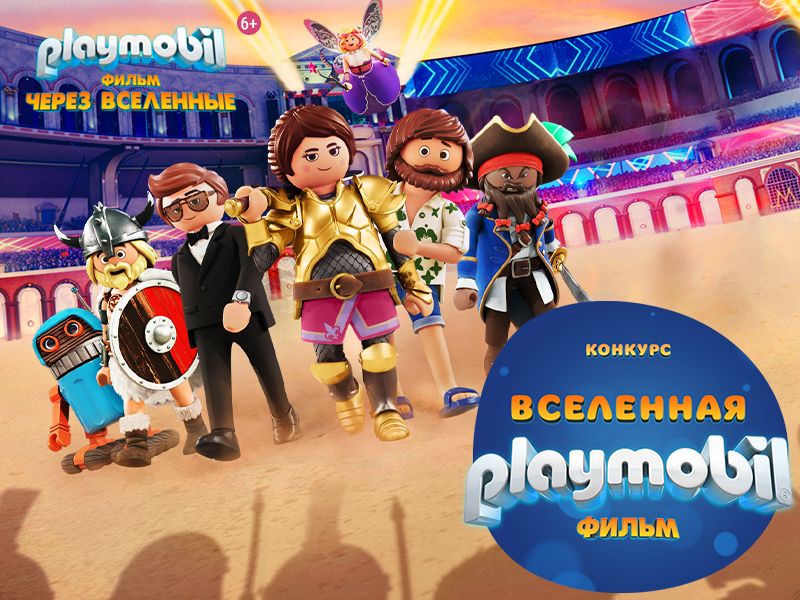 Объявлены победители конкурса «Вселенная Playmobil»!
