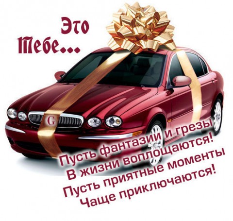 Поздравления для мужчин с днем водителя Поздравления для мужчин с днем водителя