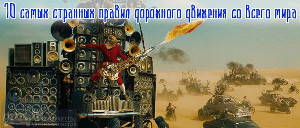 10 самых странных правил дорожного движения со всего мира