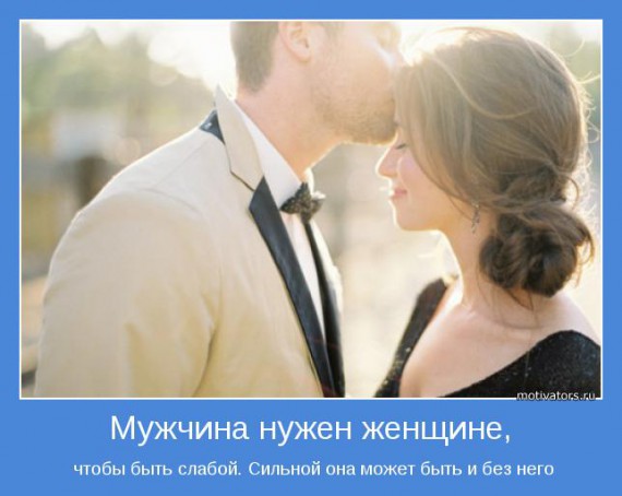 Мотиваторы о мужчинах Мотиваторы о мужчинах