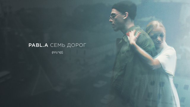 Pabl.A - 7 дорог (премьера клипа, 2019) Pabl.A - 7 дорог (премьера клипа, 2019)