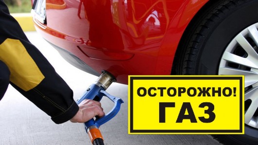 Штраф за установку газового оборудования на машину