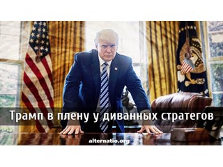 Трамп в плену у диванных стратегов Трамп в плену у диванных стратегов