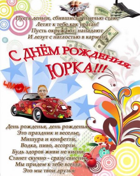 Поздравления с днем рождения прикольные юры