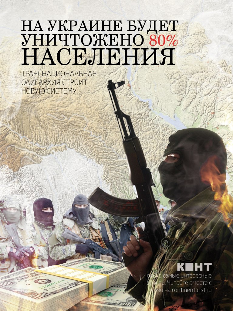 На Украине будет уничтожено 80% населения — транснациональная олигархия строит новую систем