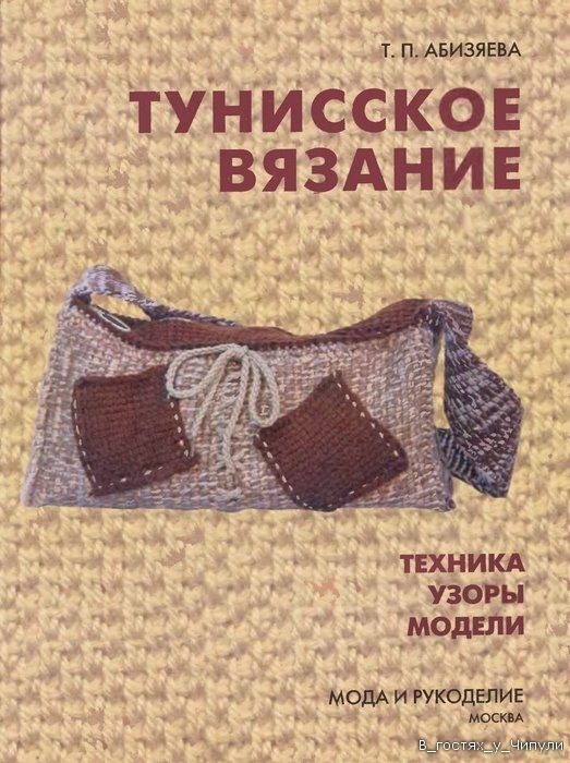 Книга: Тунисское вязание. Техника, узоры, модели. Т.П. Абизяева.