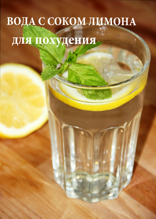 Как похудеть с лимоном на ночь Как похудеть с лимоном на ночь