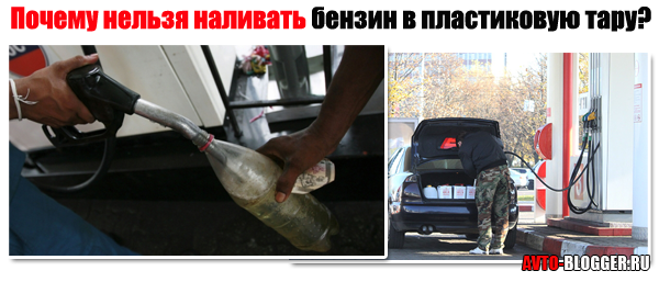 Почему нельзя бензин в пластике Почему нельзя бензин в пластике