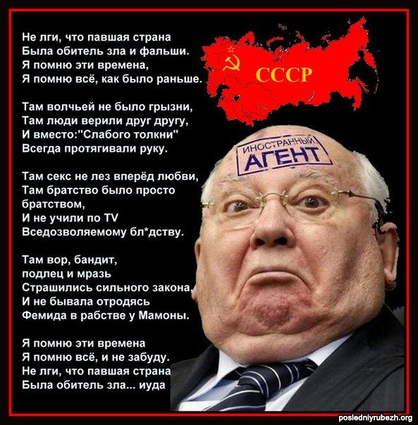 Горбачеву не дает покоя восстановление России / Мобильная версия Pikabu