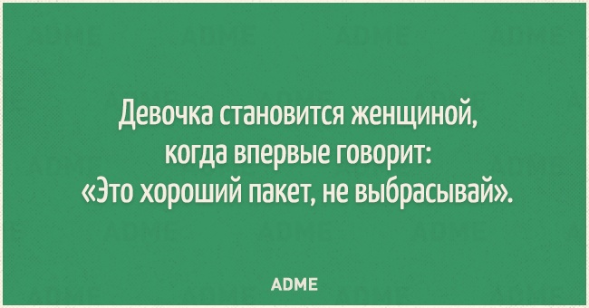 Девочка становится женщиной когда впервые говорит Это хороший пакет не выбрасывай