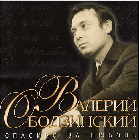 Забытые голоса. Валерий Ободзинский Забытые голоса. Валерий Ободзинский