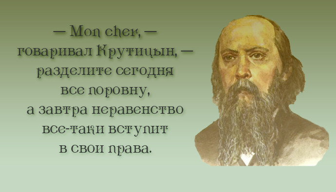 20 метких цитат Салтыкова-Щедрина: не в бровь, а в глаз салтыков-щедрин, цитаты