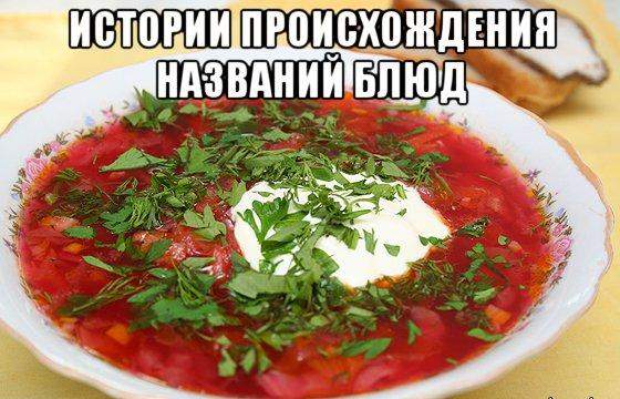 Истории происхождения названий блюд Истории происхождения названий блюд