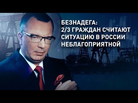 Безнадега: 2/3 граждан считают ситуацию в России неблагоприятной