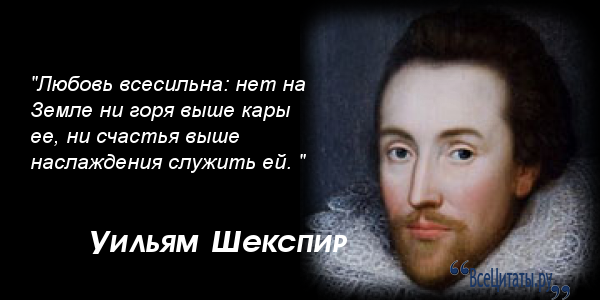 Уильям шекспир о любви цитаты Уильям шекспир о любви цитаты