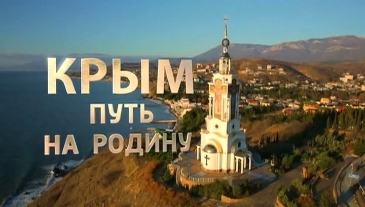 Документальный фильм "Крым. Путь на Родину" будет 15 марта Документальный фильм "Крым. Путь на Родину" будет 15 марта
