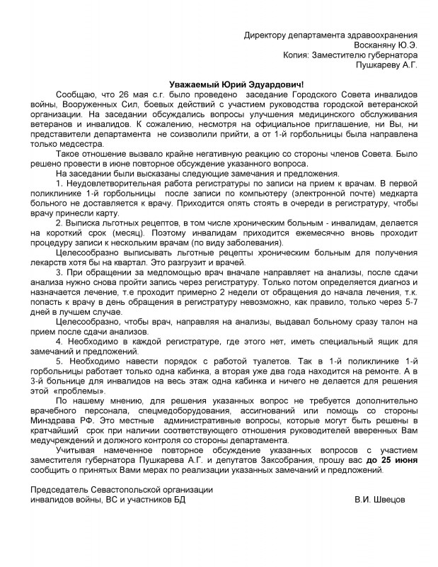 Севастопольцы возмущены работой Департамента здравоохранения (документ)
