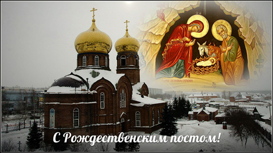 28 ноября Рождественский пост (православный). 28 ноября Рождественский пост (православный).