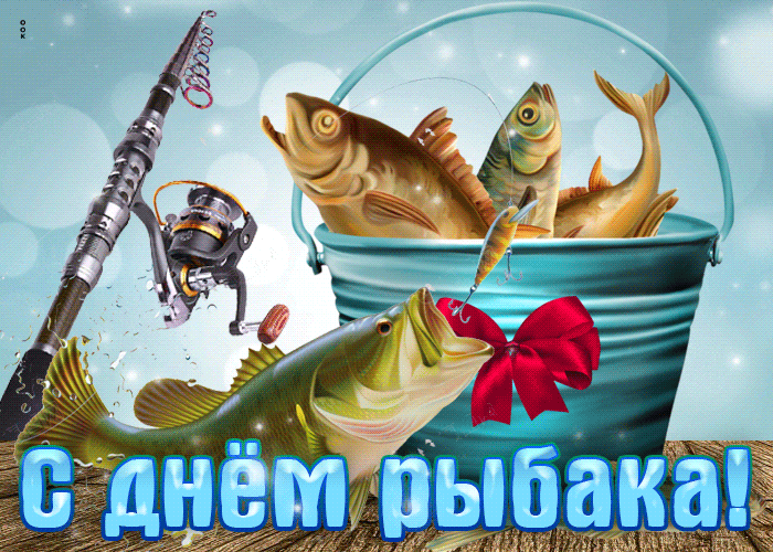 День Рыбака Поздравления Прикольные Короткие