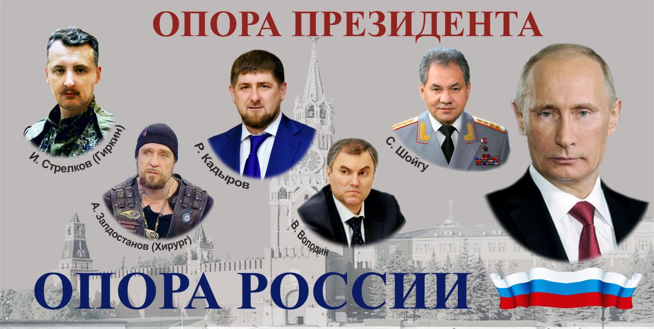 Опора Президента- опора России.