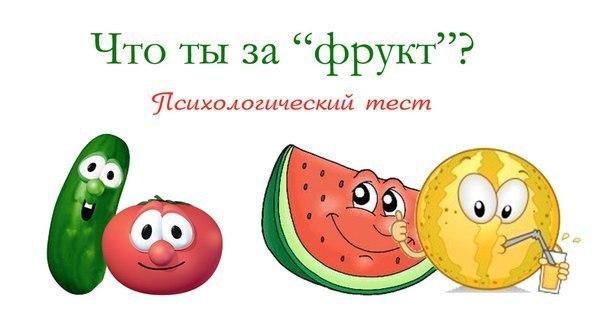 Самый короткий психологический тест "ЧТО ТЫ ЗА ФРУКТ"