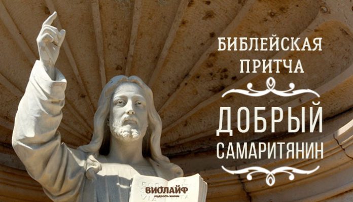 Библейская притча Добрый Самаритянин