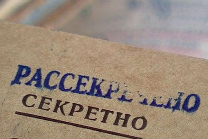 секретные документы