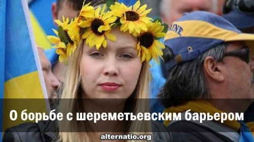 О борьбе с шереметьевским барьером
