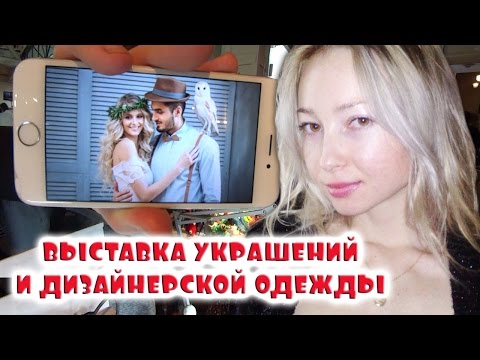 Выставка украшений и дизайнерской одежды