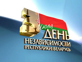 Поздравление Президенту Белоруссии Александру Лукашенко с Днём независимости