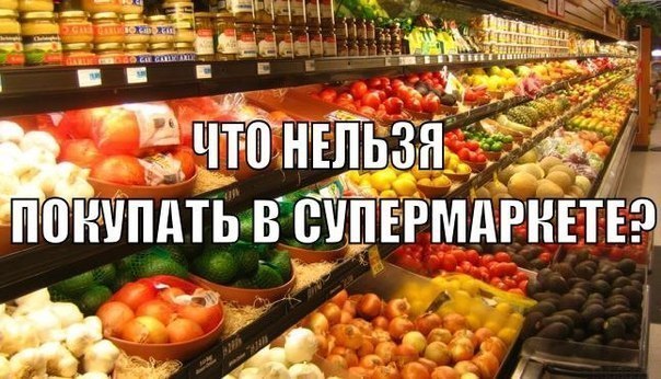 Что нельзя покупать в супермаркете?