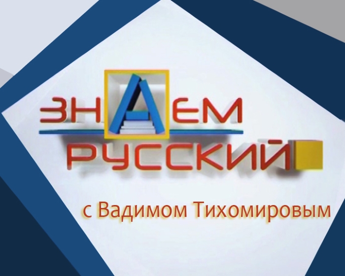 Знаем русский сценарий Знаем русский сценарий