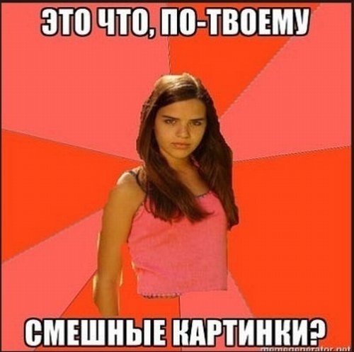 Стандартный набор выражений любой девушки