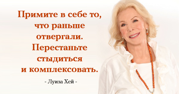 25 лучших цитат Луизы Хей 25 лучших цитат Луизы Хей
