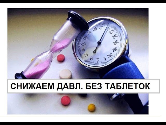 Чем снизить пульс при низком давлении в 998