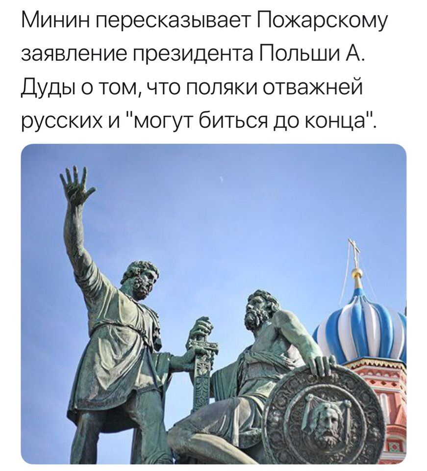 Поляки храбрее русских