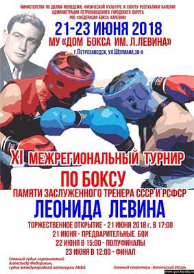 В Петрозаводске пройдет турнир по боксу памяти Леонида Левина