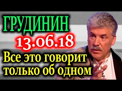 ГРУДИНИН. КАК СКАЗАЛ ОДИН ДЕПУТАТ, Я ТУТ ВАМ НАГОВОРИЛ ЛЕТ НА ПЯТЬ