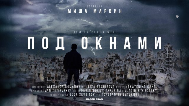 Миша Марвин - Под окнами (премьера клипа, 2019) Миша Марвин - Под окнами (премьера клипа, 2019)