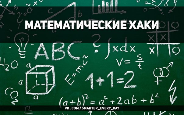 Умножать, делить, складывать как Шелдон Купер? Математические хаки…
