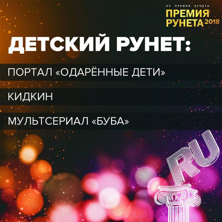 Объявлены лауреаты специальной номинации «Детский Рунет» в рамках «Премии Рунета» 2018 года