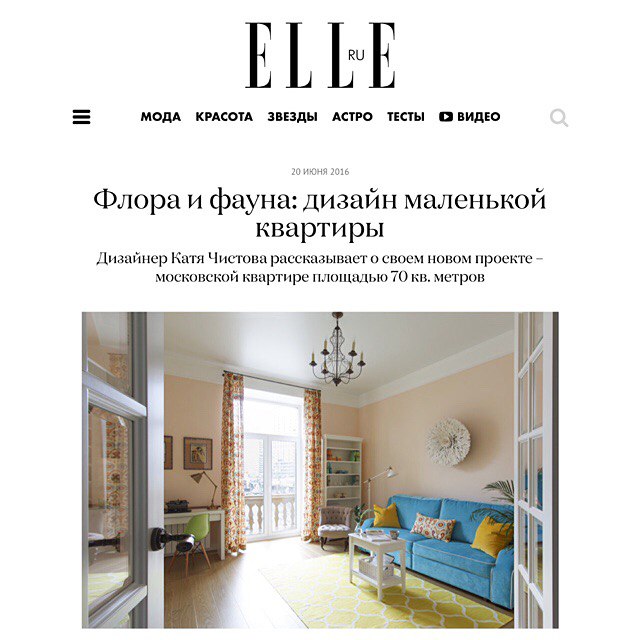 Публикация на сайте Elle Decoration