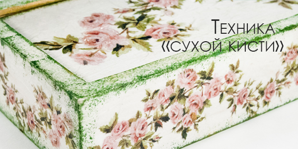 техника сухой кисти ТЕХНИКИ И СПОСОБЫ - ДЕКОРАТИВНОЕ СОСТАРИВАНИЕ ПРЕДМЕТОВ. 