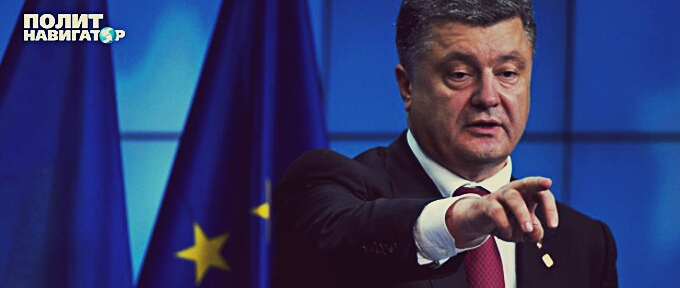 НАГЛОСТЬ ПОРОШЕНКО ДОСТАЛА ДАЖЕ ЕВРОПУ