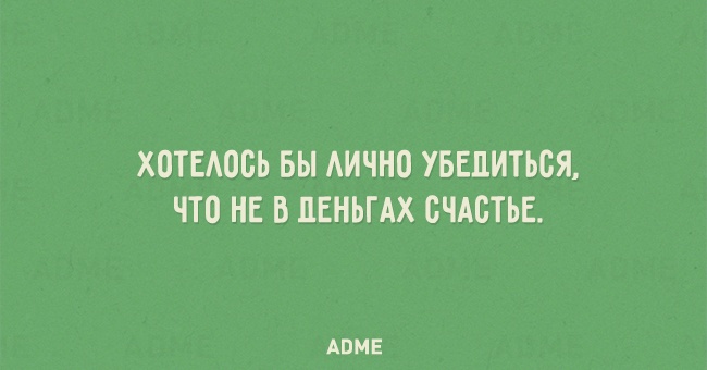 ХОТЕАОВЬ БЫ АИЧНО УБЕЛИТЬСЯ ЧТО НЕ В ДЕНЬГАХ СЧАСТЬЕ АВМЕ